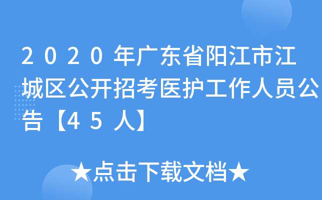 2020年广东省阳江市江城区公开招考医护工作人员公告【45人】