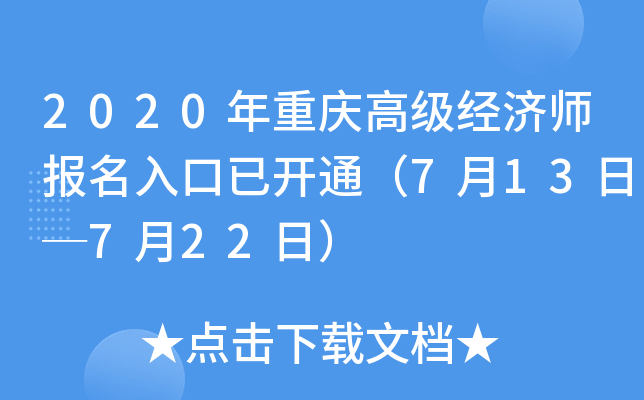 2020年重庆高级经济师报名入口已开通（7月13日─7月22日）