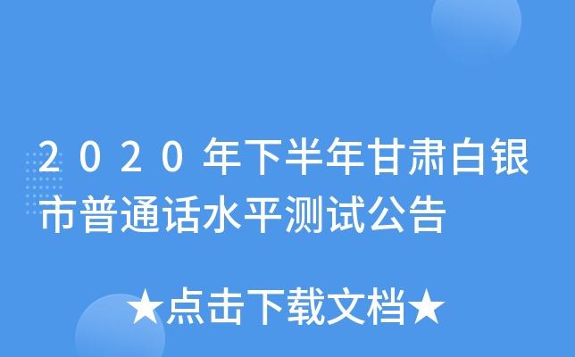 2020年下半年甘肃白银市普通话水平测试公告