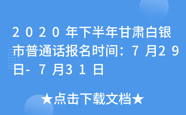 2020年下半年甘肃白银市普通话报名时间：7月29日-7月31日