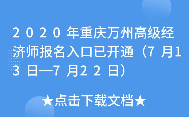 2020年重庆万州高级经济师报名入口已开通（7月13日─7月22日）