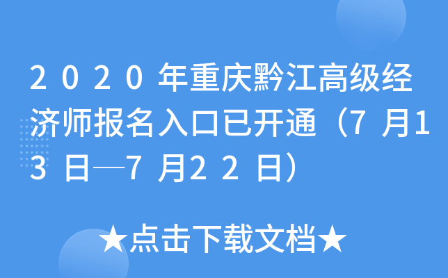 2020年重庆黔江高级经济师报名入口已开通（7月13日─7月22日）