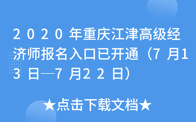 2020年重庆江津高级经济师报名入口已开通（7月13日─7月22日）
