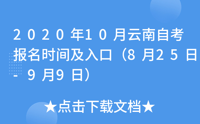 2020年10月云南自考报名时间及入口（8月25日-9月9日）