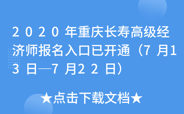 2020年重庆长寿高级经济师报名入口已开通（7月13日─7月22日）