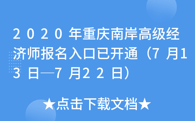 2020年重庆南岸高级经济师报名入口已开通（7月13日─7月22日）