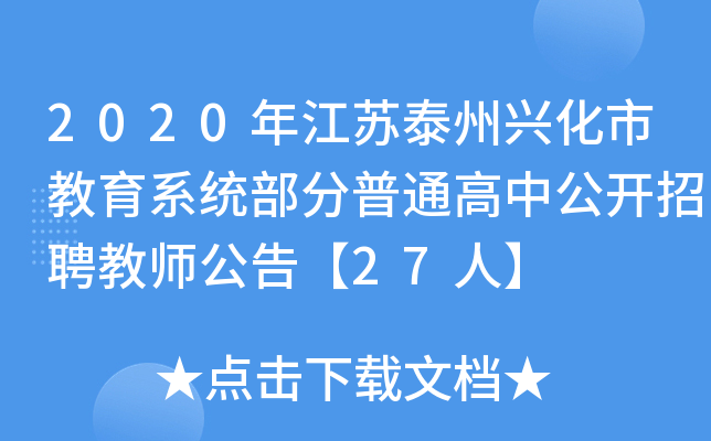 2020年江苏泰州兴化市教育系统部分普通高中公开招聘教师公告【27人】