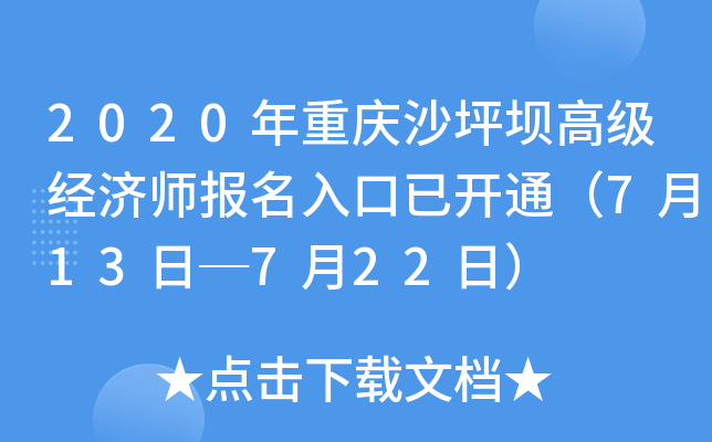 2020年重庆沙坪坝高级经济师报名入口已开通（7月13日─7月22日）