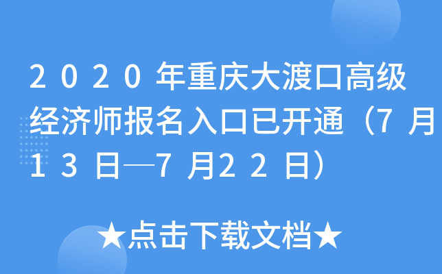 2020年重庆大渡口高级经济师报名入口已开通（7月13日─7月22日）