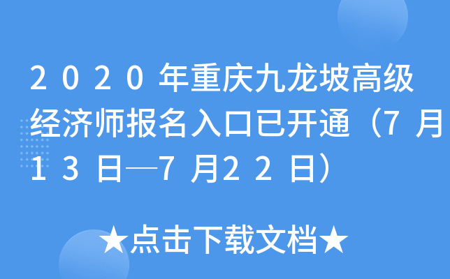2020年重庆九龙坡高级经济师报名入口已开通（7月13日─7月22日）