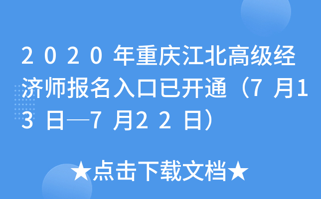 2020年重庆江北高级经济师报名入口已开通（7月13日─7月22日）
