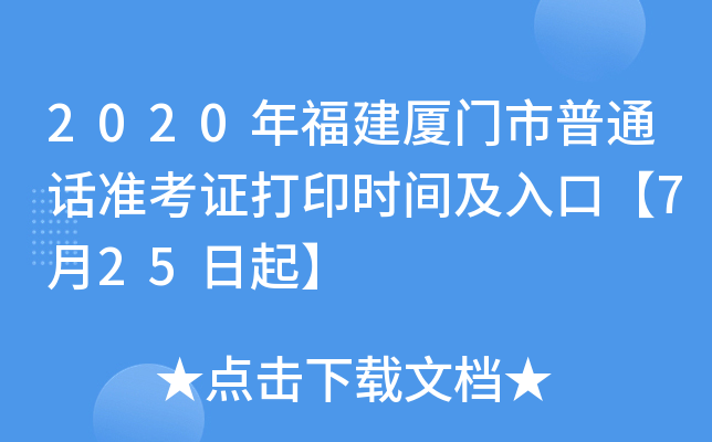 2020年福建厦门市普通话准考证打印时间及入口【7月25日起】