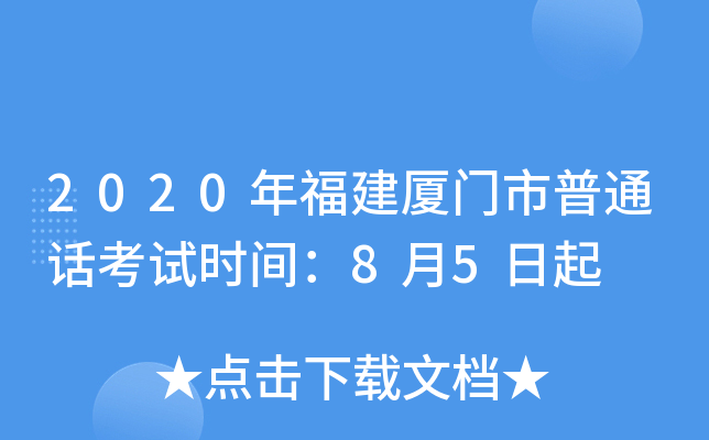 2020年福建厦门市普通话考试时间：8月5日起