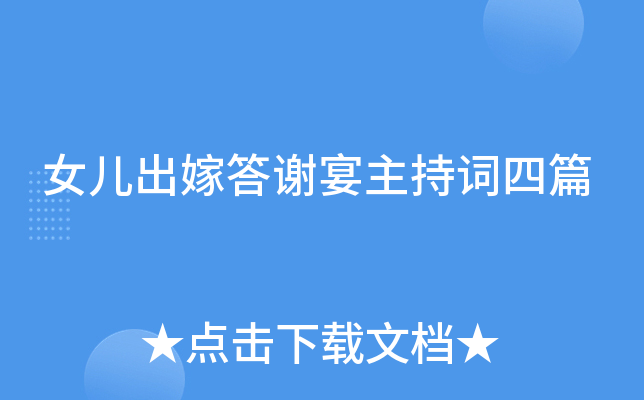 女儿出嫁答谢宴主持词四篇