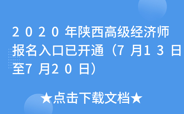 2020年陕西高级经济师报名入口已开通（7月13日至7月20日）