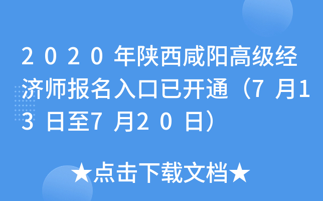 2020年陕西咸阳高级经济师报名入口已开通（7月13日至7月20日）