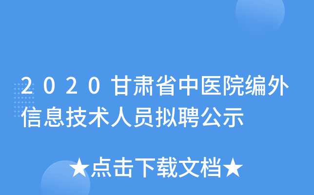 2020甘肃省中医院编外信息技术人员拟聘公示
