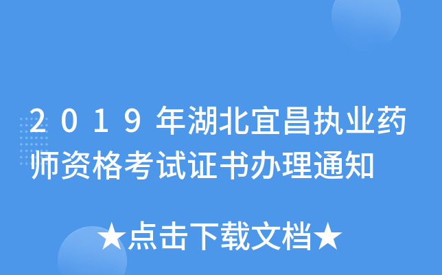2019年湖北宜昌执业药师资格考试证书办理通知