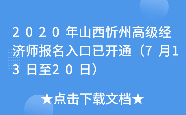 2020年山西忻州高级经济师报名入口已开通（7月13日至20日）