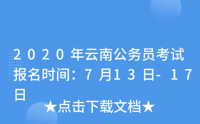 2020年云南公务员考试报名时间：7月13日-17日
