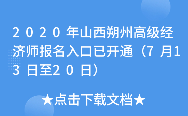 2020年山西朔州高级经济师报名入口已开通（7月13日至20日）