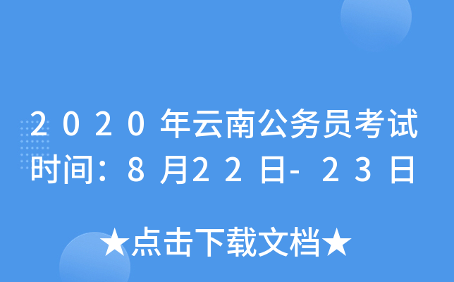 2020年云南公务员考试时间：8月22日-23日