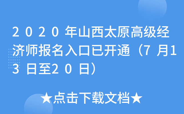 2020年山西太原高级经济师报名入口已开通（7月13日至20日）