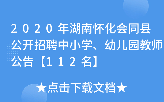 2020年湖南怀化会同县公开招聘中小开云kaiyun(中国)、幼儿园教师公告【112名】