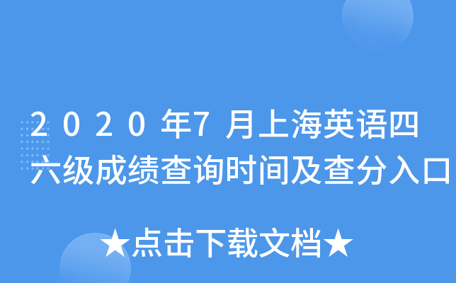 2020年7月上海英语四六级成绩查询时间及查分入口