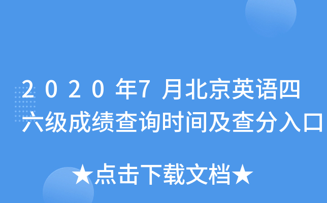 2020年7月北京英语四六级成绩查询时间及查分入口