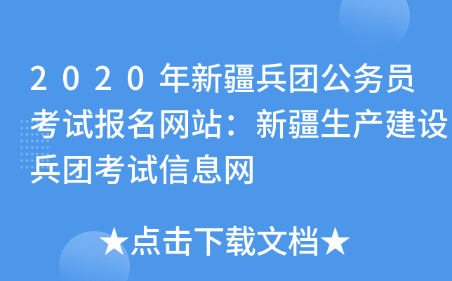 2020年新疆兵团公务员考试报名网站：新疆生产建设兵团考试信息网