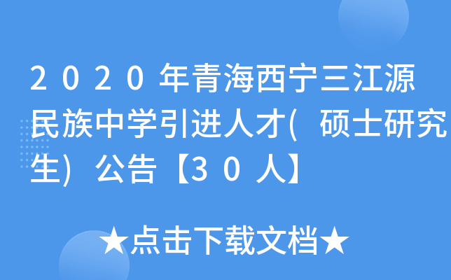 2020年青海西宁三江源民族中开云kaiyun(中国)引进人才(硕士研究生)公告【30人】