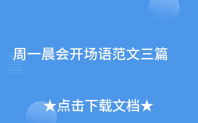 周一晨会开场语范文三篇