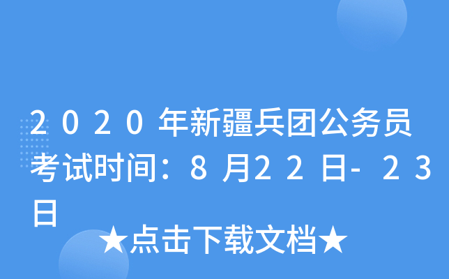 2020年新疆兵团公务员考试时间：8月22日-23日