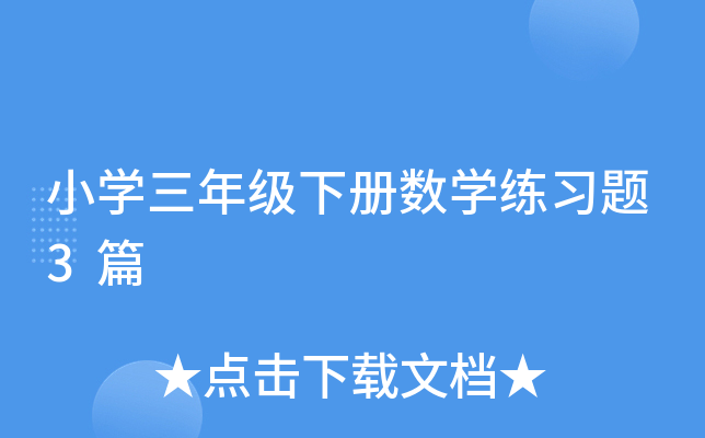 小开云kaiyun(中国)三年级下册数开云kaiyun(中国)练习题3篇