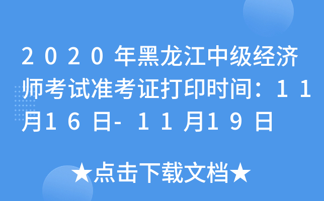 2020年黑龙江中级经济师考试准考证打印时间：11月16日-11月19日