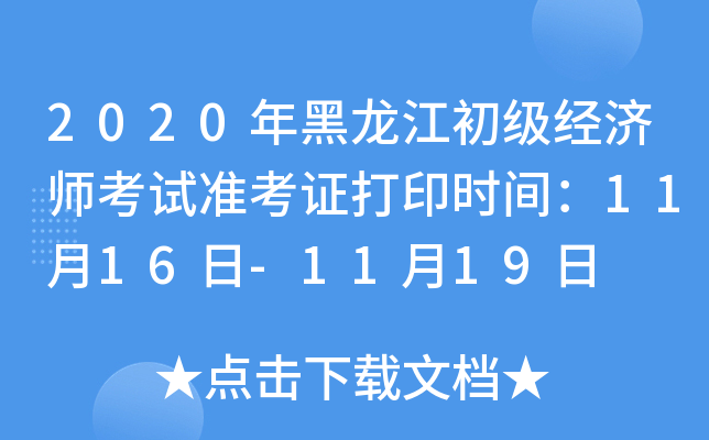 2020年黑龙江初级经济师考试准考证打印时间：11月16日-11月19日