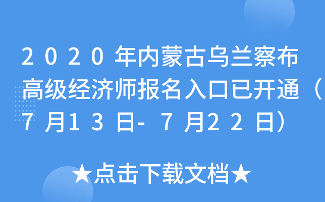 2020年内蒙古乌兰察布高级经济师报名入口已开通（7月13日-7月22日）