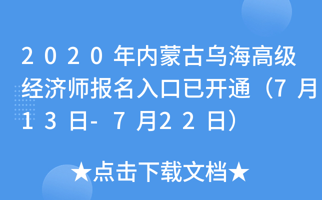 2020年内蒙古乌海高级经济师报名入口已开通（7月13日-7月22日）