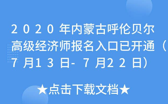 2020年内蒙古呼伦贝尔高级经济师报名入口已开通（7月13日-7月22日）