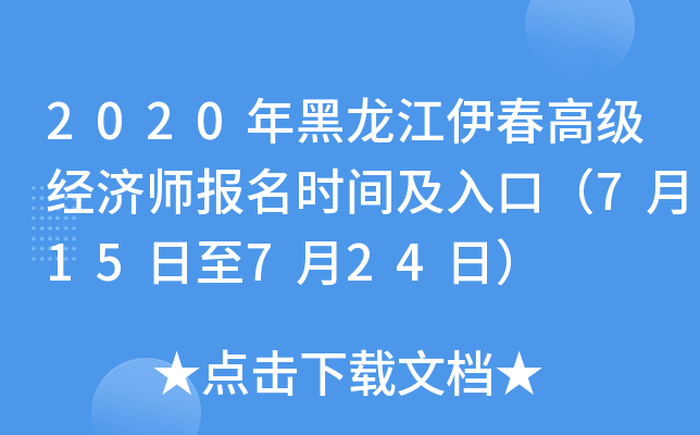 2020年黑龙江伊春高级经济师报名时间及入口（7月15日至7月24日）