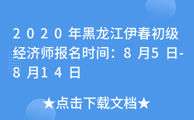 2020年黑龙江伊春初级经济师报名时间：8月5日-8月14日