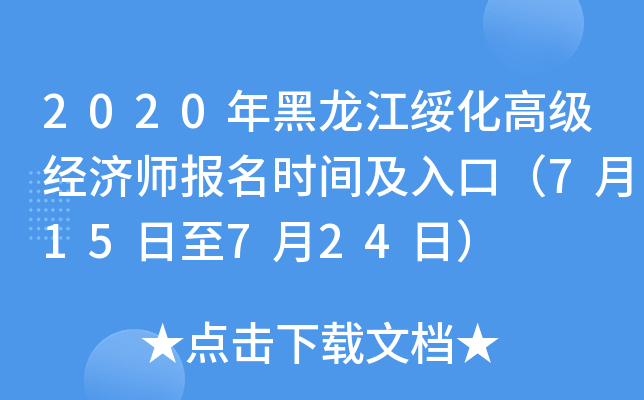 2020年黑龙江绥化高级经济师报名时间及入口（7月15日至7月24日）
