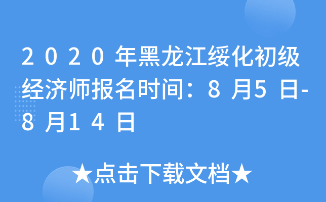2020年黑龙江绥化初级经济师报名时间：8月5日-8月14日