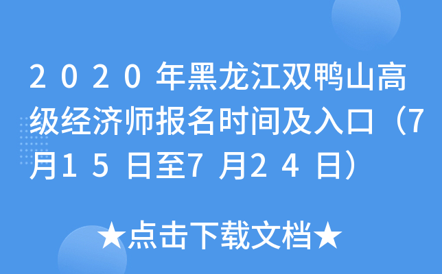 2020年黑龙江双鸭山高级经济师报名时间及入口（7月15日至7月24日）