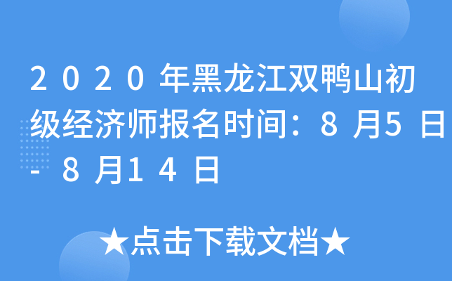 2020年黑龙江双鸭山初级经济师报名时间：8月5日-8月14日
