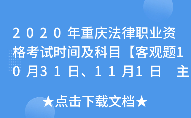 2020年重庆法律职业资格考试时间及科目【客观题10月31日、11月1日 主观题11月28日】