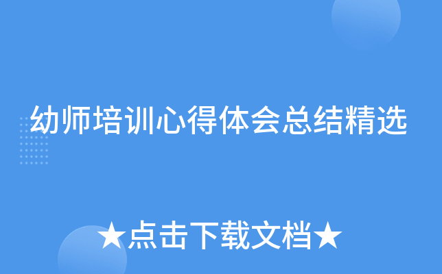 幼师培训心得体会总结精选