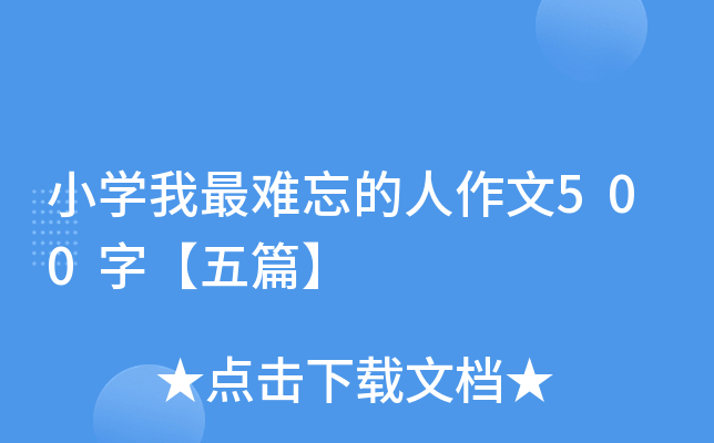 小开云kaiyun(中国)我最难忘的人作文500字【五篇】
