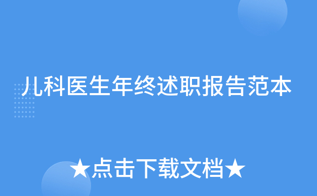 儿科医生年终述职报告范本
